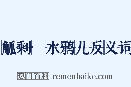 觚剩·水鸦儿反义词是什么意思的图片